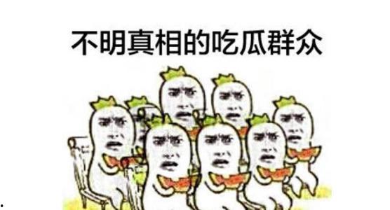 吃瓜群众预订了吗