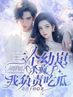 七安吃瓜小说,揭秘宫廷秘闻，笑谈权谋风云